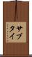 サブタイ Scroll