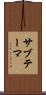 サブテーマ Scroll