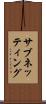 サブネッティング Scroll