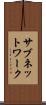 サブネットワーク Scroll
