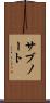 サブノート Scroll