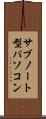 サブノート型パソコン Scroll
