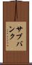 サブバンク Scroll