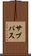 サブパス Scroll