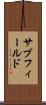 サブフィールド Scroll