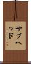 サブヘッド Scroll