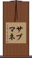 サブマネ Scroll