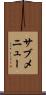 サブメニュー Scroll