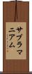 サブラマニアム Scroll