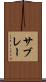 サブレー Scroll