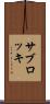 サブロッキ Scroll
