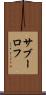 サブーロフ Scroll