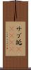 サブ垢(ateji) Scroll