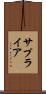 サプライア Scroll