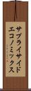 サプライサイド・エコノミックス Scroll