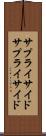 サプライサイド Scroll