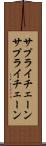 サプライチェーン Scroll