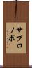 サプロノボ Scroll