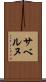 サベルヌ Scroll