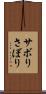 サボり Scroll