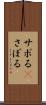 サボる(P) Scroll