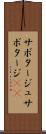 サボタージュ Scroll