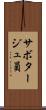 サボタージュ員 Scroll