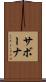 サボーナ Scroll