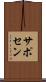 サポセン Scroll