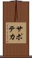 サポテカ Scroll