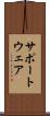 サポートウェア Scroll