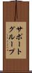 サポート・グループ Scroll