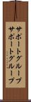 サポートグループ Scroll