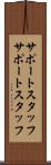 サポートスタッフ Scroll