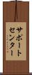 サポート・センター Scroll