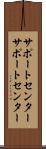 サポートセンター Scroll