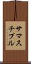 サマスチプル Scroll
