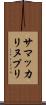 サマッカリヌプリ Scroll