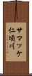 サマッケ仁頃川 Scroll