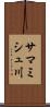 サマミシュ川 Scroll