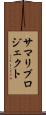 サマリ・プロジェクト Scroll