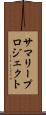 サマリープロジェクト Scroll