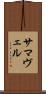 サマヴェル Scroll