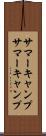 サマーキャンプ Scroll