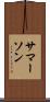 サマーソン Scroll