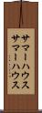 サマーハウス Scroll
