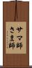 サマ師 Scroll