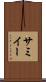 サミイー Scroll