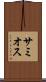 サミオス Scroll