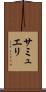 サミュエリ Scroll
